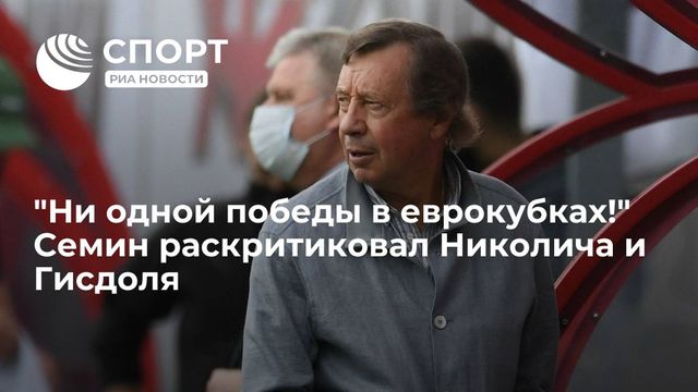 Семин раскритиковал Николича и Гисдоля за результаты в еврокубках