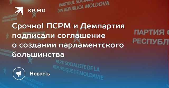 Молдавские социалисты и демократы подписали соглашение о создании коалиции