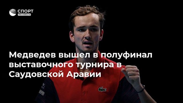 Медведев обыграл Штруффа на выставочном турнире в Саудовской Аравии