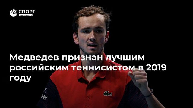 Даниила Медведева признали лучшим теннисистом года в России