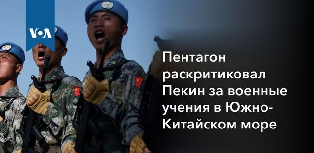 Пентагон раскритиковал Пекин за военные учения в Южно-Китайском море