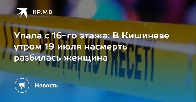 Женщина погибла, упав с 16 этажа в Кишиневе