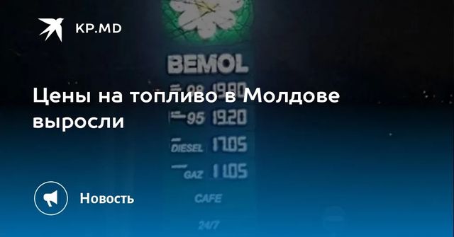 Цены на топливо в Молдове выросли