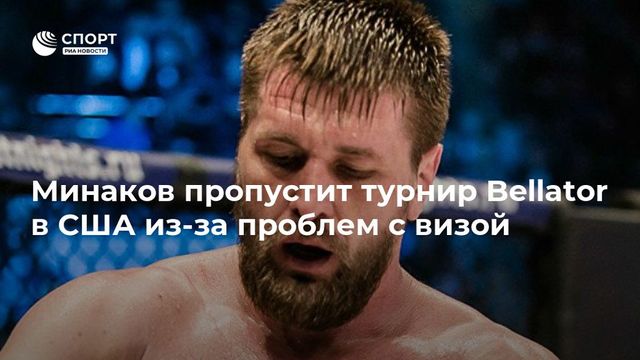 Боец Минаков не выступит на турнире Bellator из-за проблем с визой