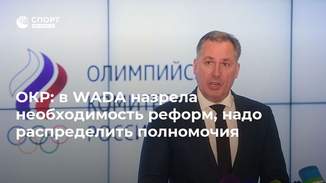 Глава ОКР захотел реформы Всемирного антидопингового агентства