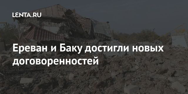 Баку и Ереван достигли прогресса на переговорах в Женеве