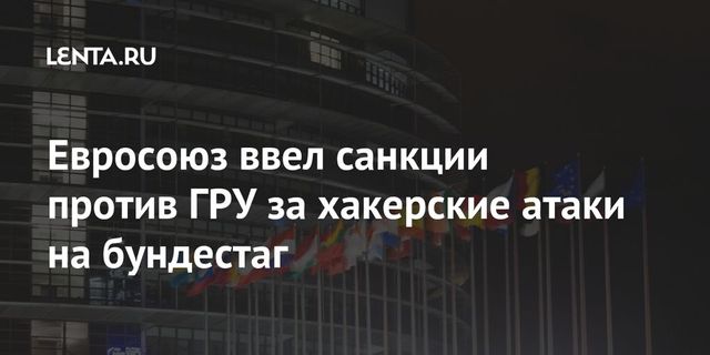 Евросоюз ввёл новые антироссийские санкции