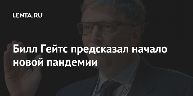 Билл Гейтс предрек появление новой пандемии