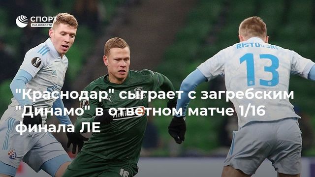 Мурад Мусаев: у ”Краснодара” есть шансы пройти в следующий раунд Лиги Европы