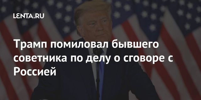 Трамп заявил, что помиловал своего экс-советника Флинна