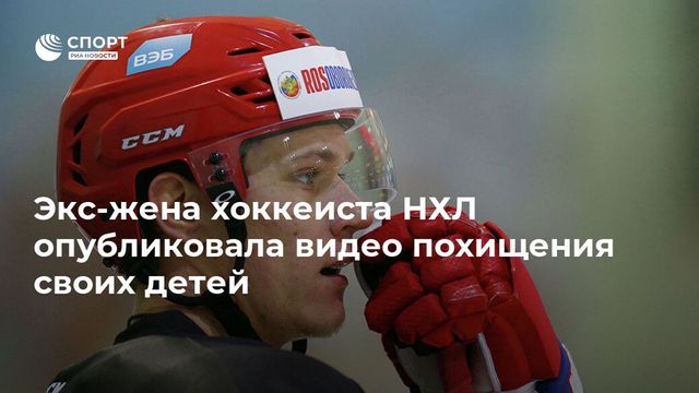 Агент Зайцева ответил на обвинения бывшей жены хоккеиста в похищении детей