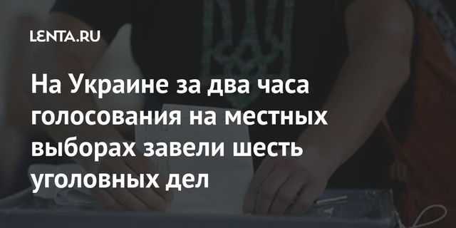 Нацполиция Украины возбудила 14 уголовных дел из-за нарушений на выборах