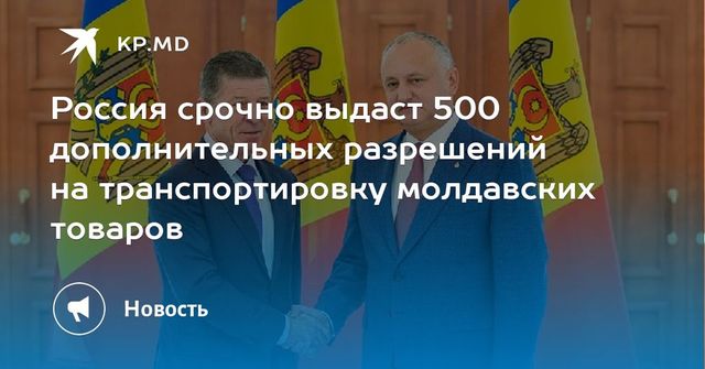 Россия срочно выдаст 500 дополнительных разрешений на транспортировку молдавских товаров