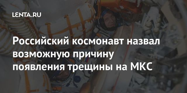 Трещина в российском модуле МКС могла появиться от удара снаружи