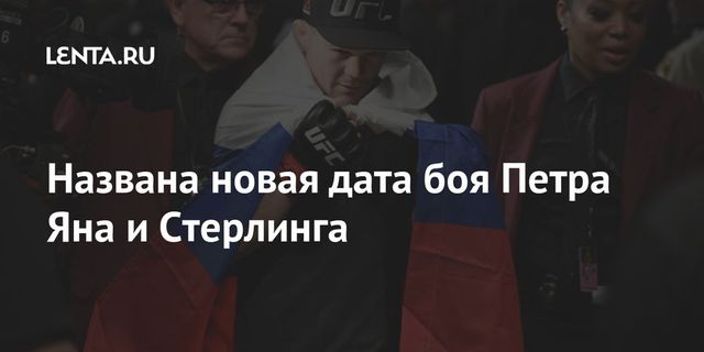 Стала известна дата боя между Петром Яном и Стерлингом