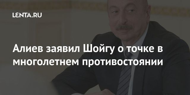 Шойгу обсудил обстановку в Карабахе с президентом и министром обороны Азербайджана