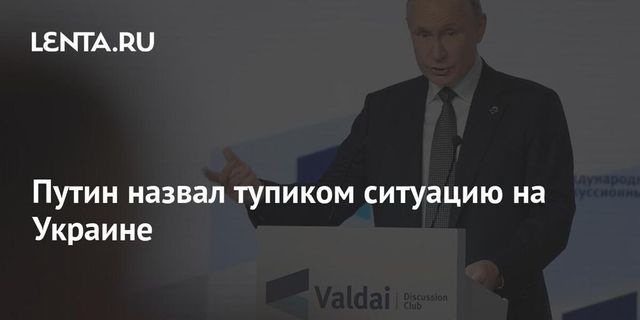 Путин назвал ситуацию на Украине тупиком