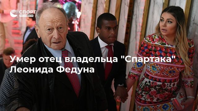Скончался отец Леонида Федуна