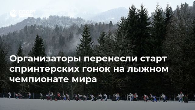 Организаторы перенесли старт спринтерских гонок на лыжном чемпионате мира
