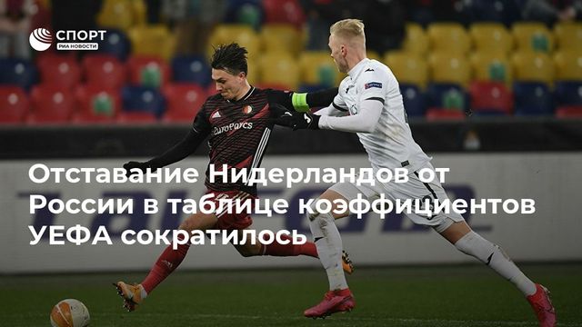 Португалия оторвалась от России в рейтинге УЕФА, Нидерланды приблизились