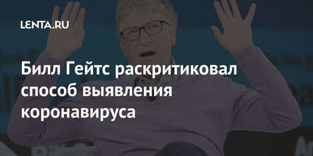 Гейтс раскритиковал американскую систему тестирования на коронавирус