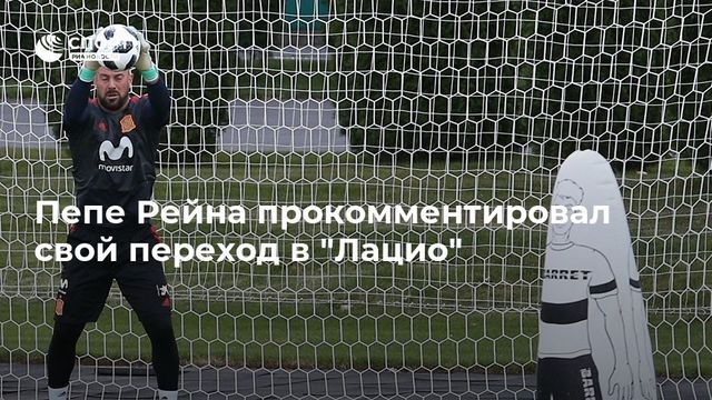 ″Лацио” объявил о подписании контракта с Пепе Рейной