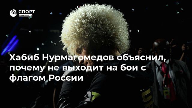 Нурмагомедов ответил на отказ выносить флаг России на бои