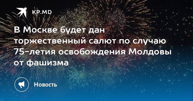 В Москве будет дан торжественный салют по случаю 75-летия освобождения Молдовы от фашизма