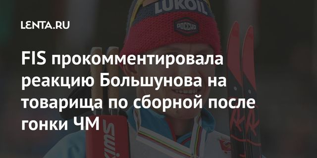 Чернышенко поздравил Большунова с первой победой на чемпионате мира