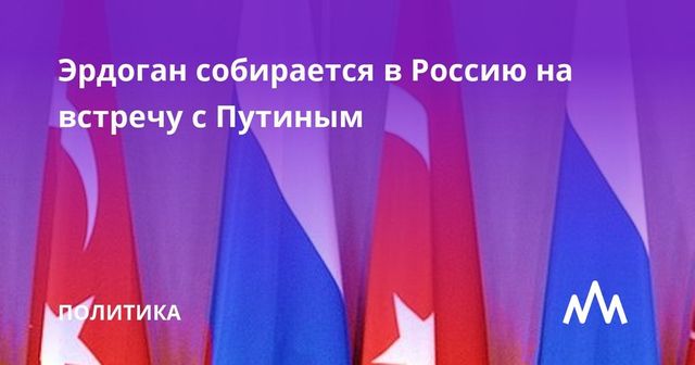 Эрдоган собирается в Россию на встречу с Путиным