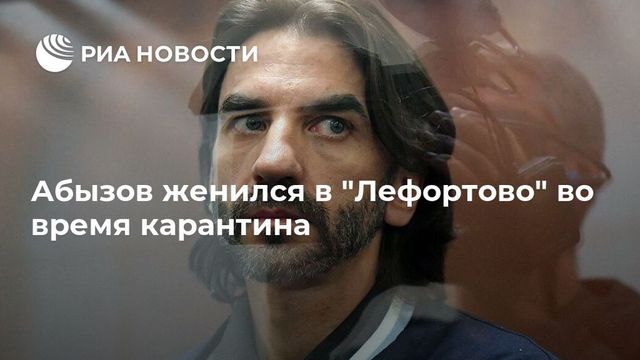 Экс-министр Михаил Абызов женился в СИЗО