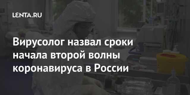Вирусолог назвал сроки второй волны коронавируса в России