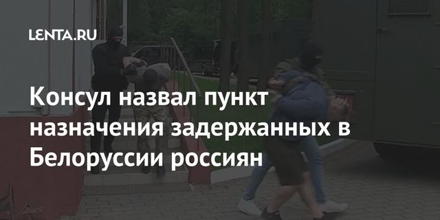 Консул назвал пункт назначения задержанных в Белоруссии россиян