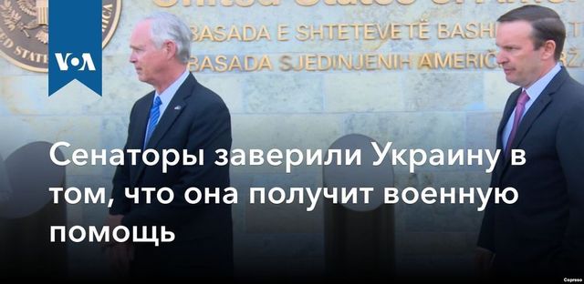 Сенаторы заверили Украину в том, что она получит военную помощь
