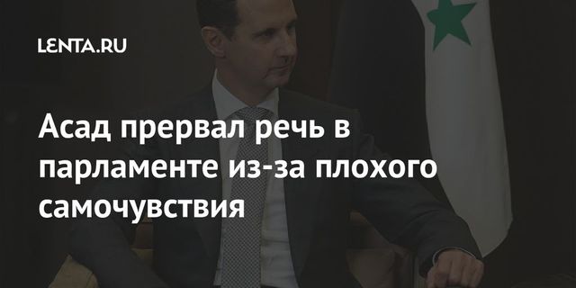 Асаду стало плохо во время выступления перед новым парламентом Сирии