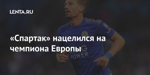 «Спартак» нацелился на чемпиона Европы