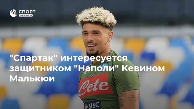 ″Спартак” интересуется защитником ”Наполи” Кевином Малькюи