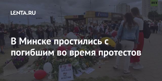 В Минске почтили память погибшего во время протестов