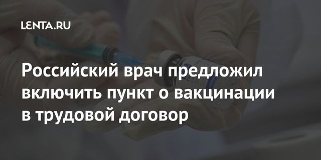 Пункт о вакцинации предложили включить в трудовой договор