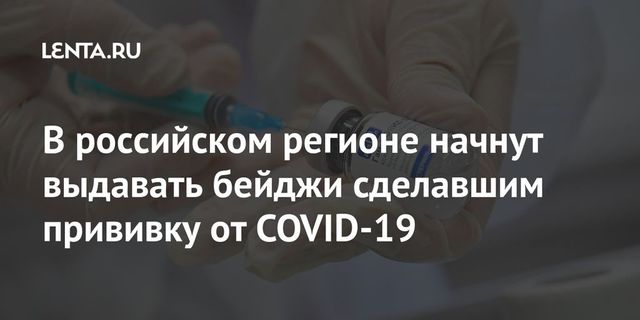 Привившимся жителям Сахалина выдадут бейджи и разрешат не носить маски