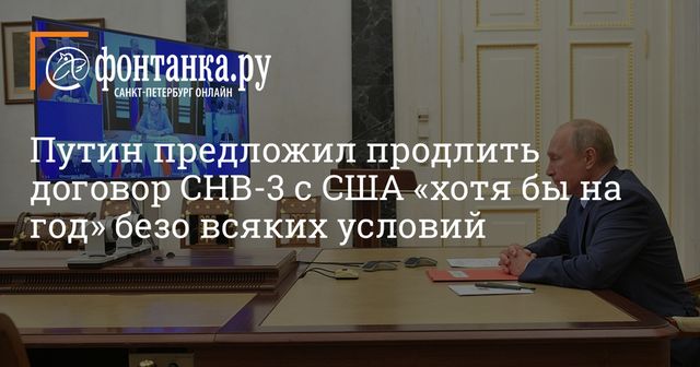 Путин предложил продлить ДСНВ на год без дополнительных условий