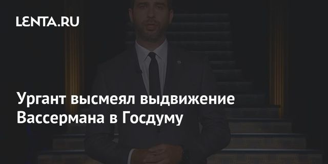 Ургант высмеял выдвижение Вассермана в Госдуму