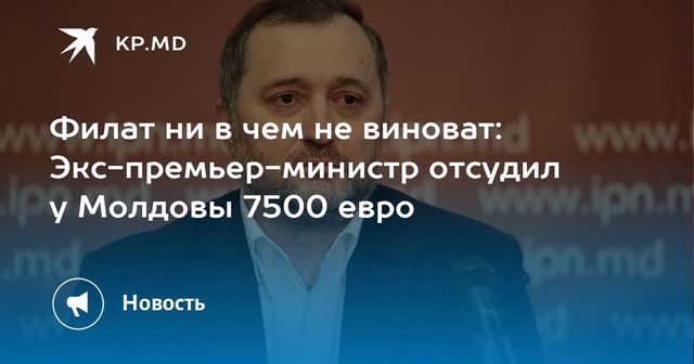 Влад Филат прокомментировал решение ЕСПЧ