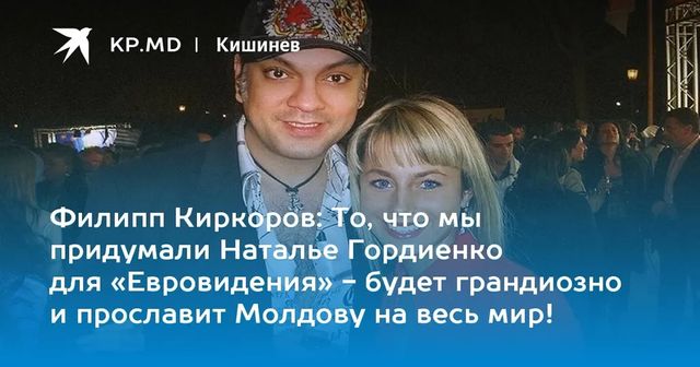 Наталья Гордиенко рассказала, что связывает ее с Филиппом Киркоровым