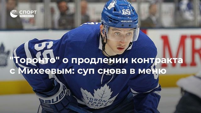 ″Торонто Мейпл Лифс” продлили контракт с Ильей Михеевым на два года