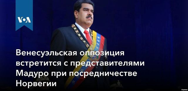 Мадуро рассказал о начале переговоров с оппозицией