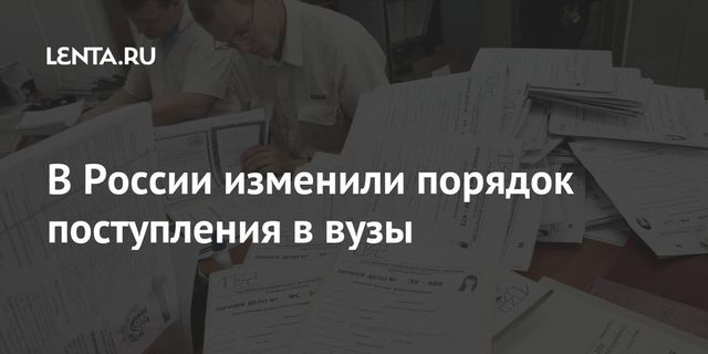 Минобрнауки изменило порядок приема в вузы