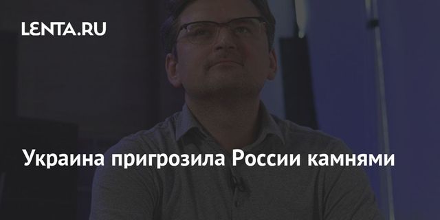 Украина пригрозила России камнями