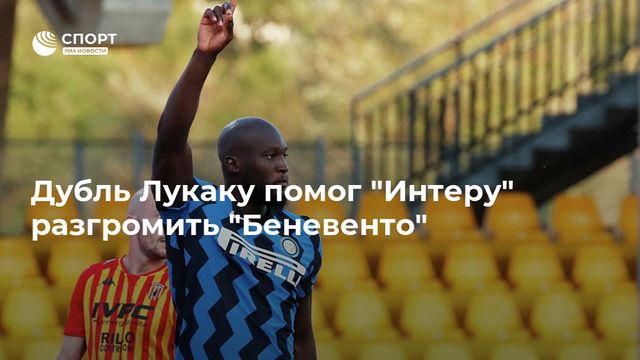 «Интер» разгромил «Беневенто» с хоккейным счетом