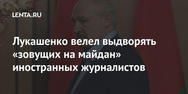 Лукашенко распорядился выдворить из Белоруссии независимых журналистов